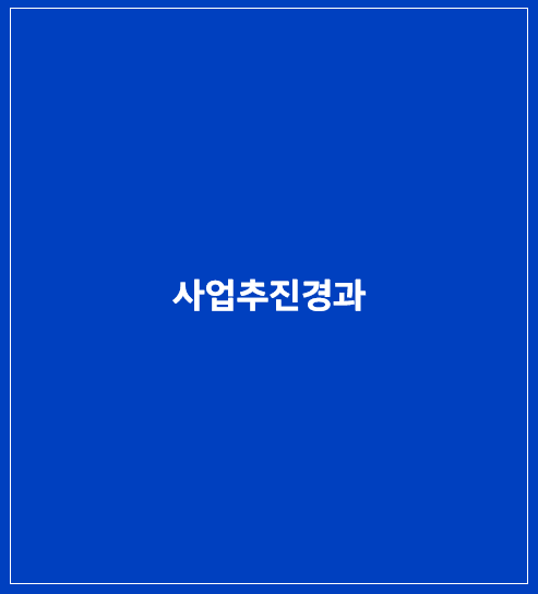 사업추진경과 이미지